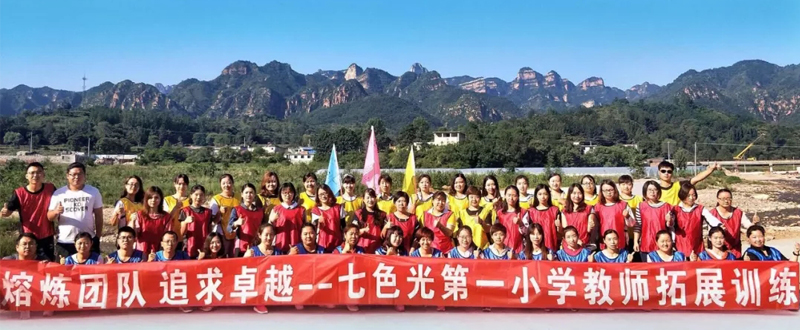 熔炼团队 追求卓越——七色光一小户外拓展训练纪实 熔炼团队 追求卓越——七色光一小户外拓展训练纪实