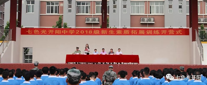 汗水挥洒，青春放歌——七色光开阳中学2018级新生素质拓展训练营开营仪式隆重举行！