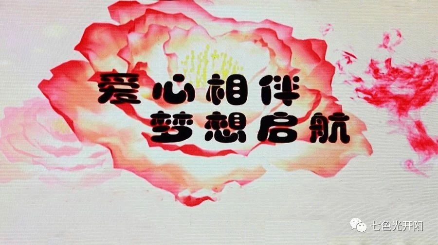爱心相伴,梦想启航——七色光开阳幼小衔接学校2018届毕业汇演 爱心相伴,梦想启航——七色光开阳幼小衔接学校2018届毕业汇演