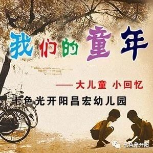 最特别的六一——七色光开阳昌宏园的六一视觉盛宴 最特别的六一——七色光开阳昌宏园的六一视觉盛宴