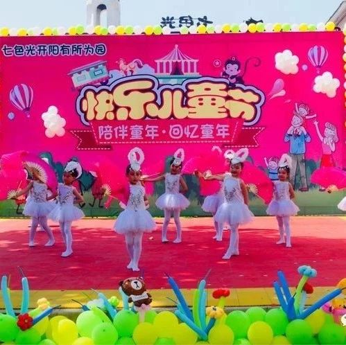 陪伴童年,回忆童年——七色光开阳有所为园快快乐乐迎六一 陪伴童年,回忆童年——七色光开阳有所为园快快乐乐迎六一