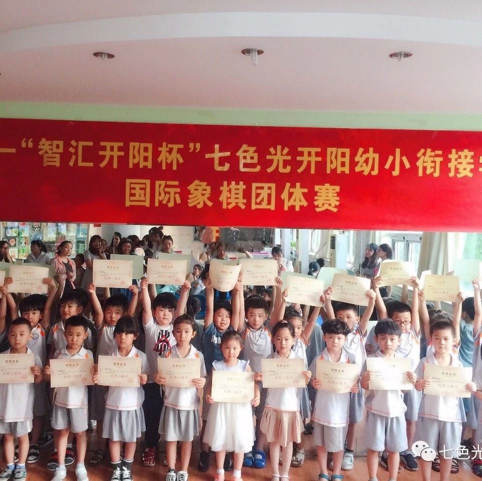 “缤纷六一,智汇开阳”——七色光开阳幼小衔接学校举办首届国际象棋团体赛 “缤纷六一,智汇开阳”——七色光开阳幼小衔接学校举办首届国际象棋团体赛