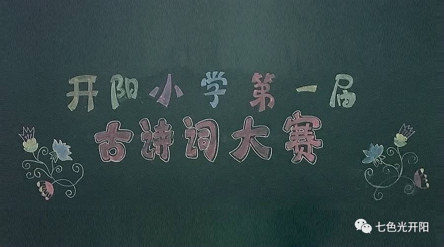 营造书香校园，诵读千古美文——七色光开阳小学第一届古诗词大赛