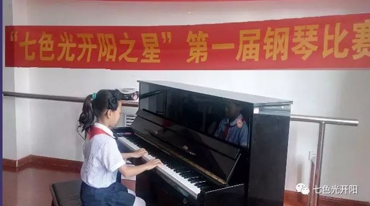 “七色光开阳之星”第一届钢琴比赛在开阳小学成功举行