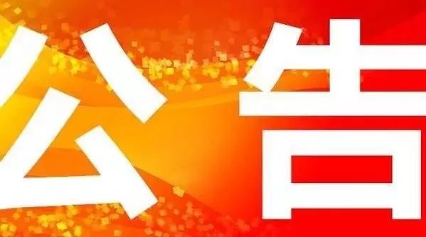 公　告