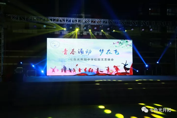 “青春涌动　梦在飞”——七色光开阳中学隆重举行庆祝“十九大”胜利闭幕大型文艺晚会