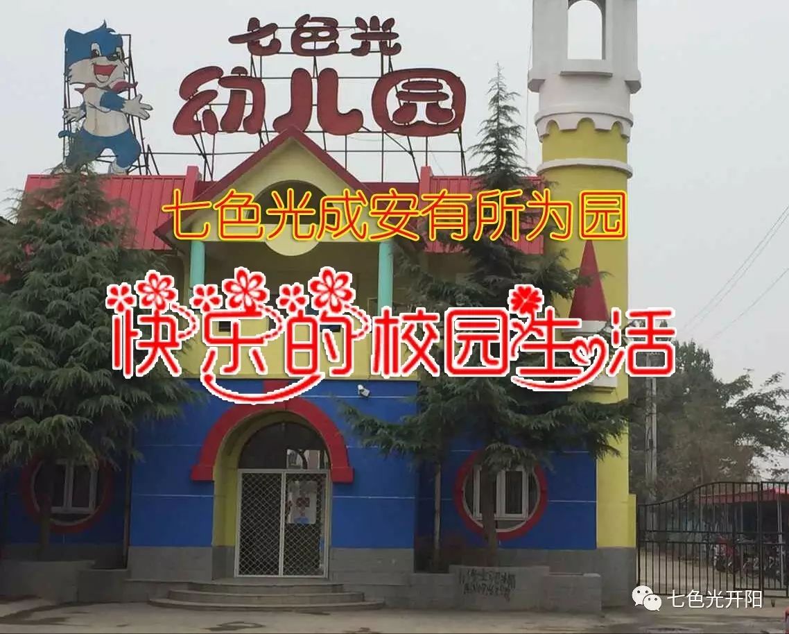 【快乐的校园生活】之七色光幼儿园成安有所为园一周多彩生活