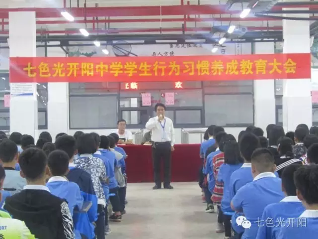 七色光开阳中学举行“规范行为与养成教育活动月”启动仪式 七色光开阳中学举行“规范行为与养成教育活动月”启动仪式