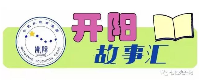 【开阳故事汇】这些学生们干了啥让老师惊喜不已？