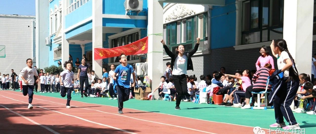 阳光体育，健康成长——七色光开阳小学举办第三届秋季竞技运动会