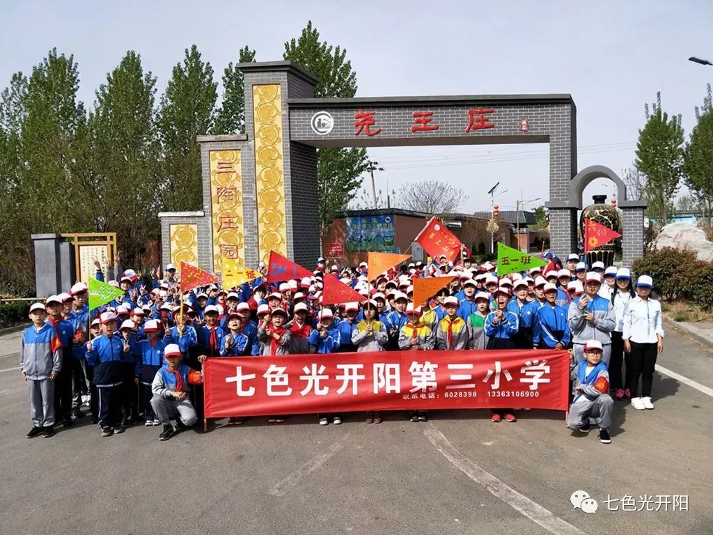四月芳菲胜景处，携侣同游正当时——记七色光开阳第三小学尧王庄春游