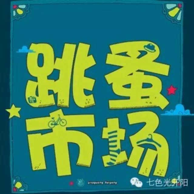 【通知】七色光开阳小学跳蚤市场活动通知