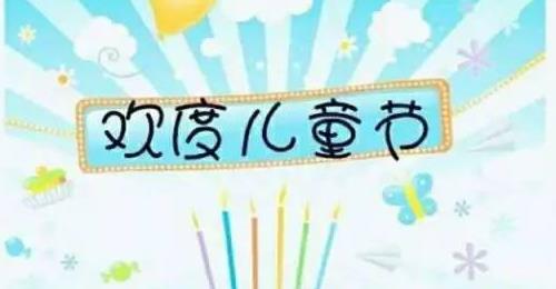 七色光中心园举办“庆六一 · 爱在盛夏，乐趣缤纷”爱心义卖活动