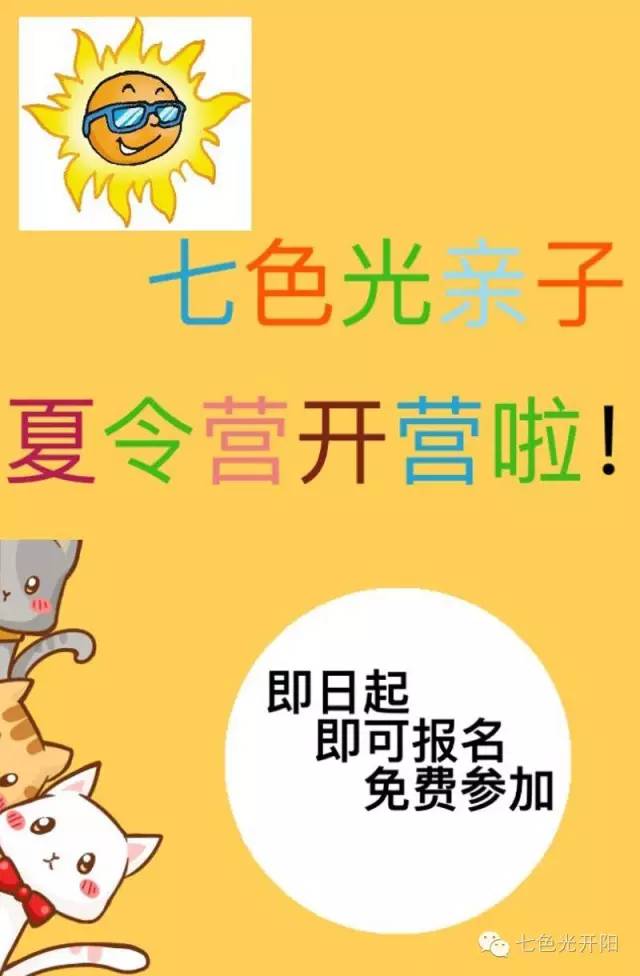 家长朋友和宝贝们期待许久的七色光“童心童趣、快乐一夏”免费亲子夏令营火热开营啦！