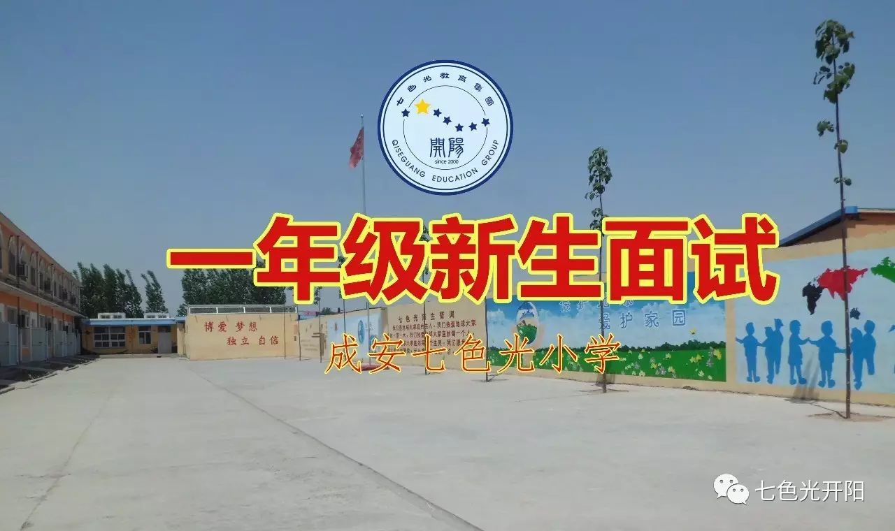 成安七色光小学组织一年级新生面试