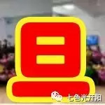 亲子灯笼迎新年，美食游戏庆元旦——七色光成安昌宏园家园欢聚一家亲