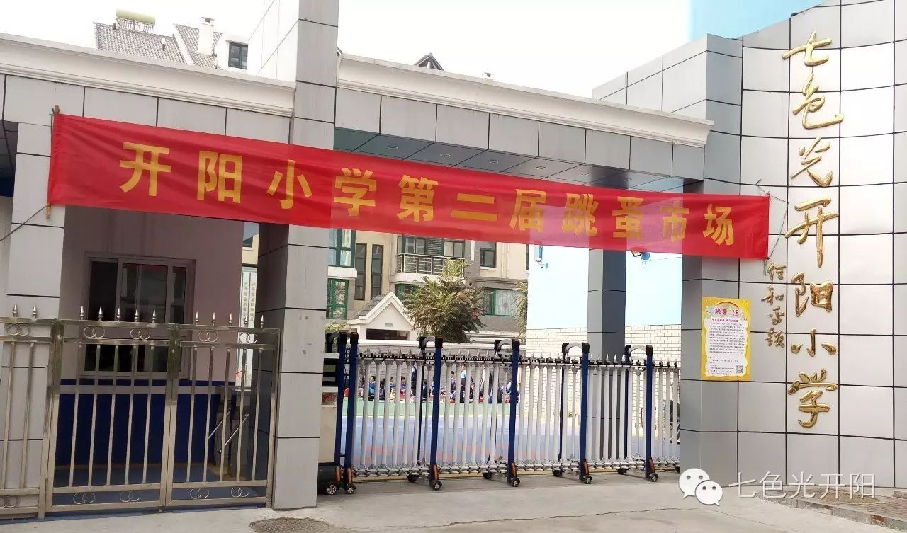 七色光开阳小学举办第二届“跳蚤市场”活动