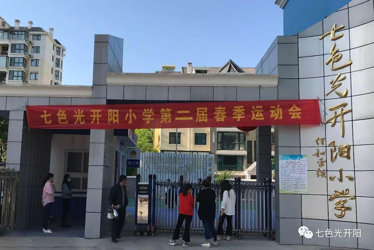 七色光开阳小学举行第二届春季运动会