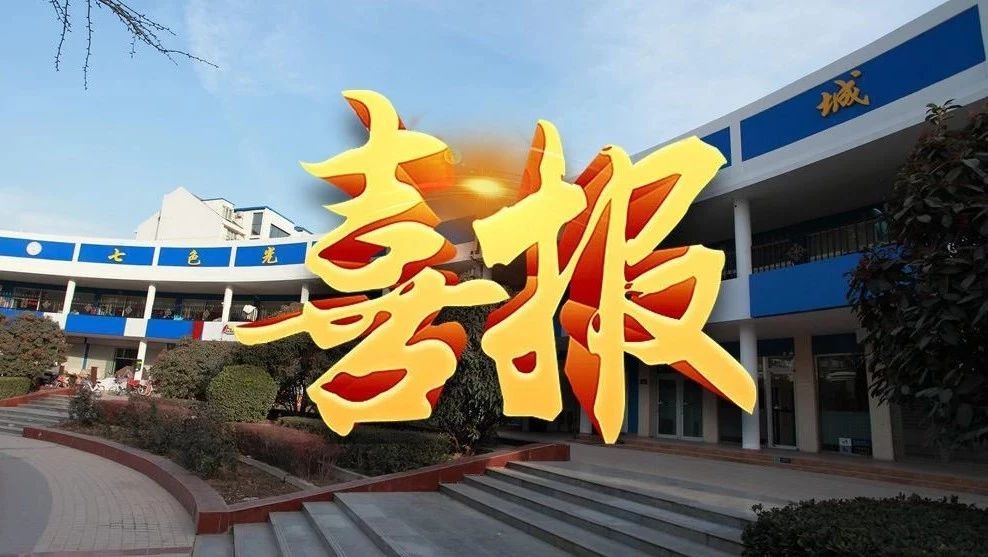 喜报