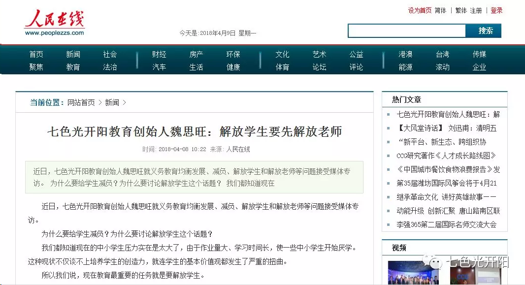 只有同步解放老师才有可能真正解放学生——七色光开阳教育创始人魏思旺接受媒体专访，多家媒体报道