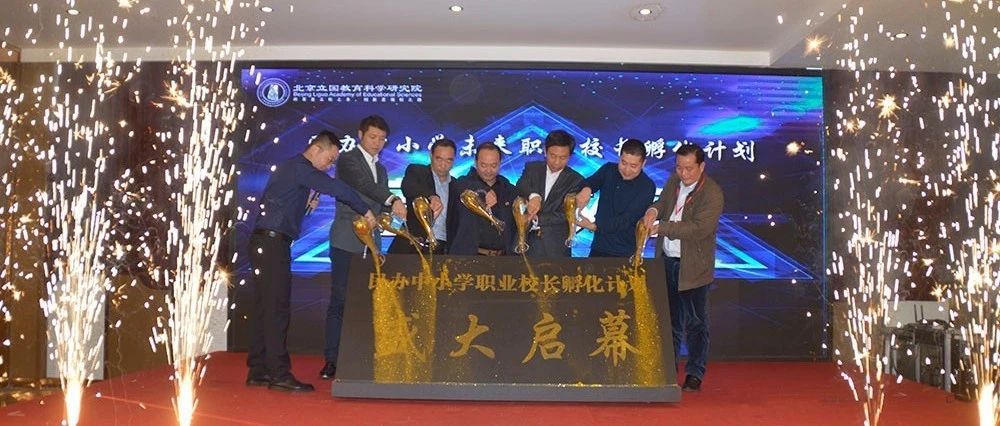 魏思旺董事长参加第一届民办中小学职业校长主题峰会并作主题发言