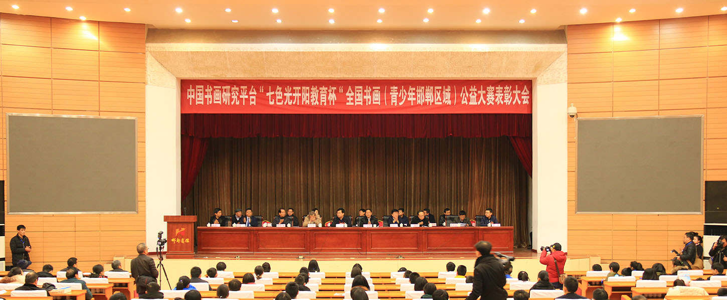 中国书画研究平台“七色光开阳教育杯”全国书画公益大赛表彰大会暨获奖作品展隆重举行