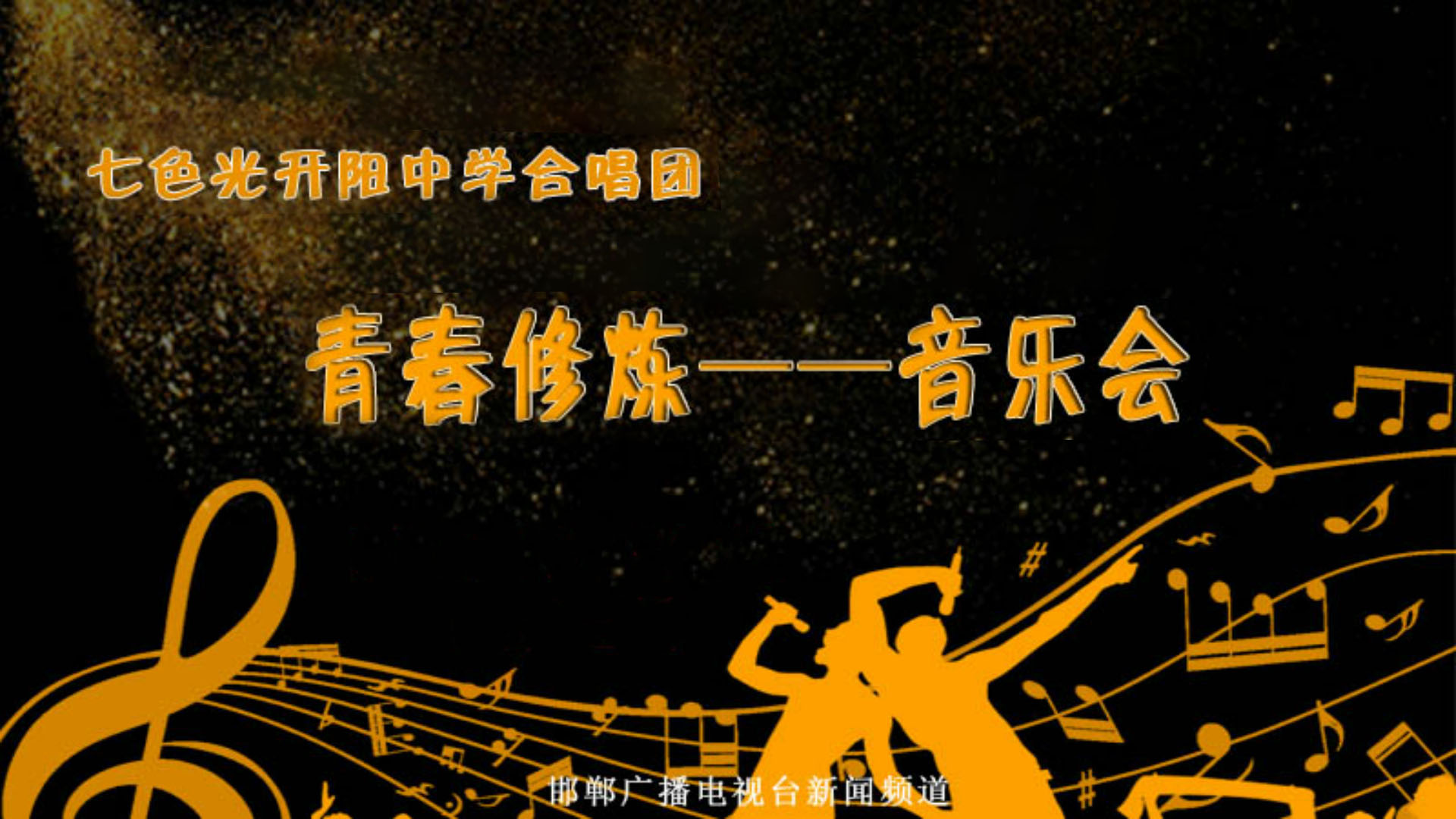 七色光开阳中学合唱团2019“修炼青春”新年专场音乐会隆重举行 七色光开阳中学合唱团2019“修炼青春”新年专场音乐会隆重举行