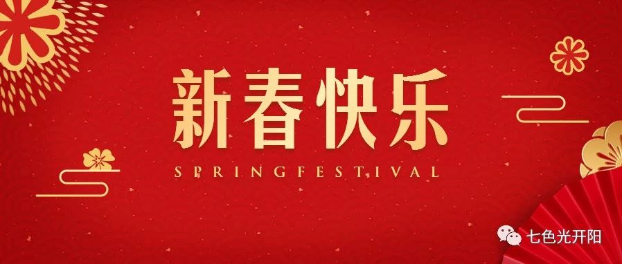 〖视频〗七色光开阳教育集团董事长魏思旺祝大家新春快乐! 〖视频〗七色光开阳教育集团董事长魏思旺祝大家新春快乐!