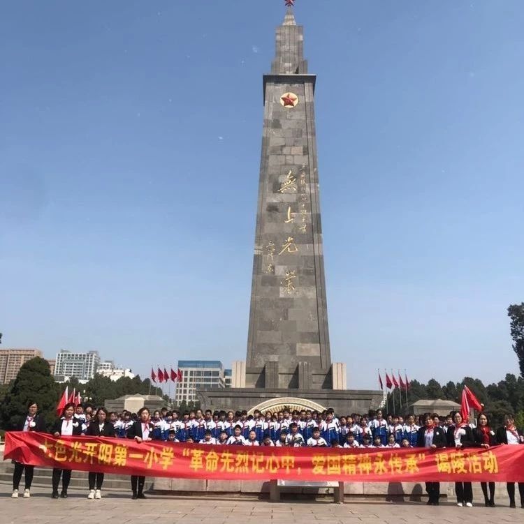 “革命先烈记心中 爱国精神永传承”——七色光开阳第一小学谒陵活动 “革命先烈记心中 爱国精神永传承”——七色光开阳第一小学谒陵活动