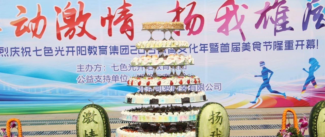 【美食节篇】体艺如花 美食如画 校园如潮 幸福如歌——七色光开阳体育文化年之“美食节里尽欢歌”! 【美食节篇】体艺如花 美食如画 校园如潮 幸福如歌——七色光开阳体育文化年之“美食节里尽欢歌”!