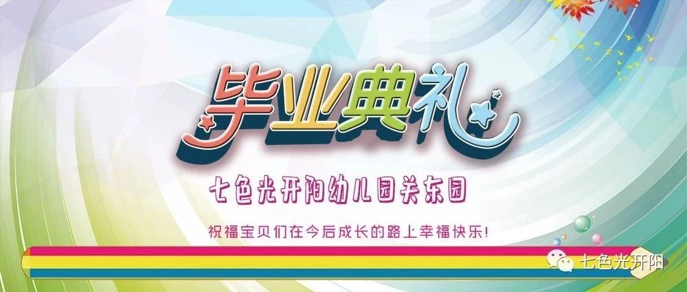 你们是夜空中最亮的星——七色光开阳关东园毕业典礼 你们是夜空中最亮的星——七色光开阳关东园毕业典礼