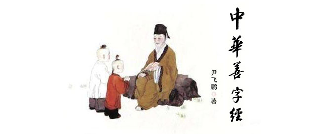 《中华善字经》童音版和播音版登上喜马拉雅听书软件,欢迎大家收听! 《中华善字经》童音版和播音版登上喜马拉雅听书软件,欢迎大家收听!