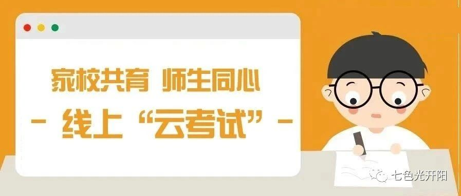 家校共育 师生同心丨开阳中学线上“云考试”,高三年级诚信应考! 家校共育 师生同心丨开阳中学线上“云考试”,高三年级诚信应考!