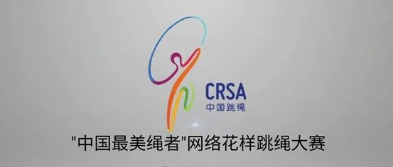 “中国最美绳者”——七色光开阳小学师生荣获网络花样跳绳大赛前三甲 “中国最美绳者”——七色光开阳小学师生荣获网络花样跳绳大赛前三甲