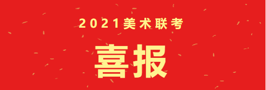 联考捷报!七色光开阳中学在省美术专业统考中再创新高! 联考捷报!七色光开阳中学在省美术专业统考中再创新高!