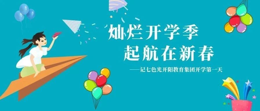 灿烂开学季 起航在新春——记七色光开阳教育集团开学第一天